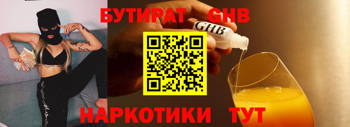 БУТИРАТ оксибутират Ноябрьск
